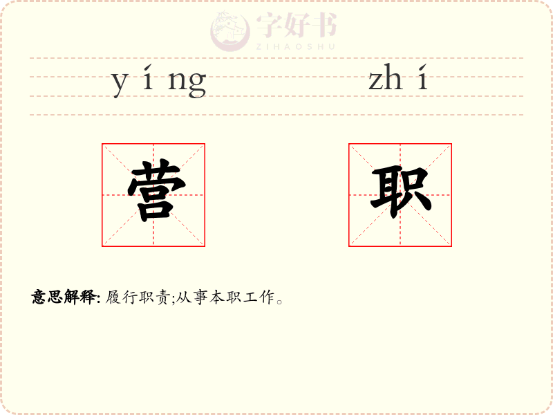 营职