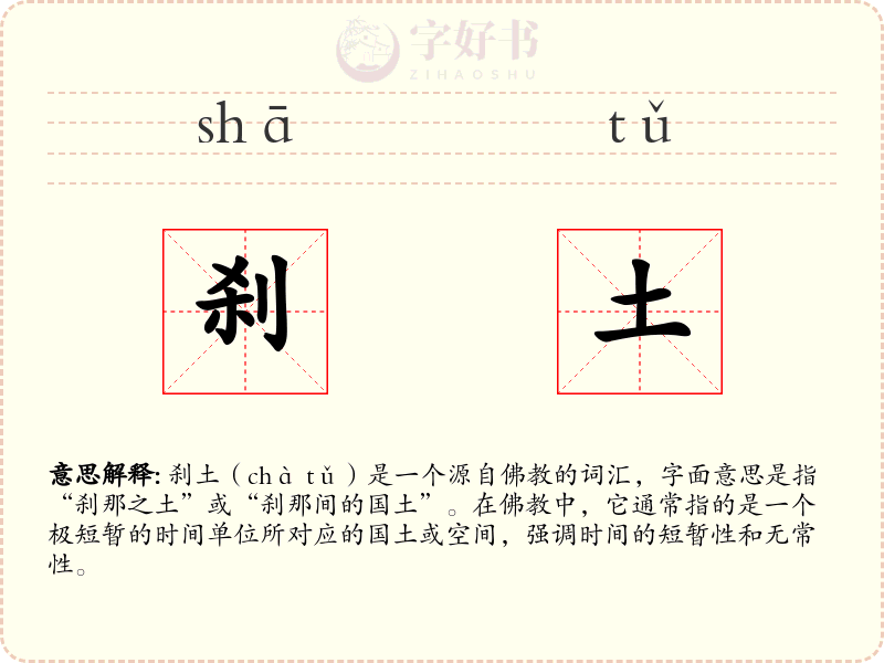 刹土
