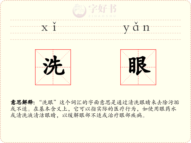 洗眼