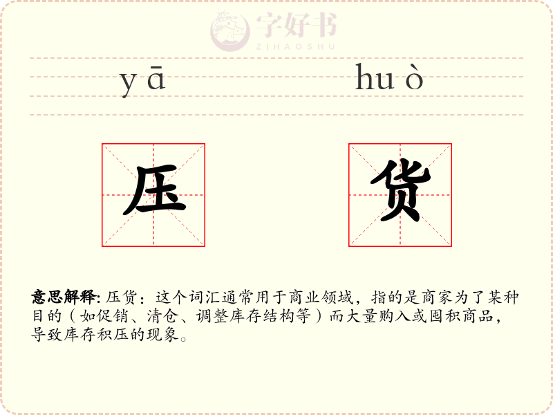 压货