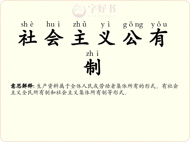 社会主义公有制