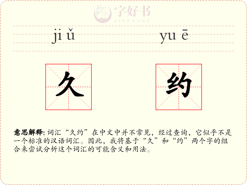 久约