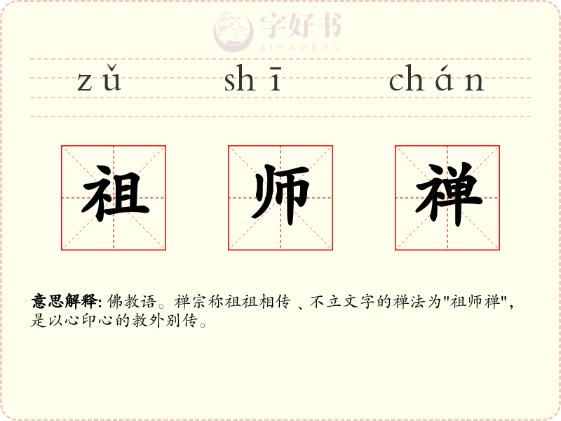 祖师禅
