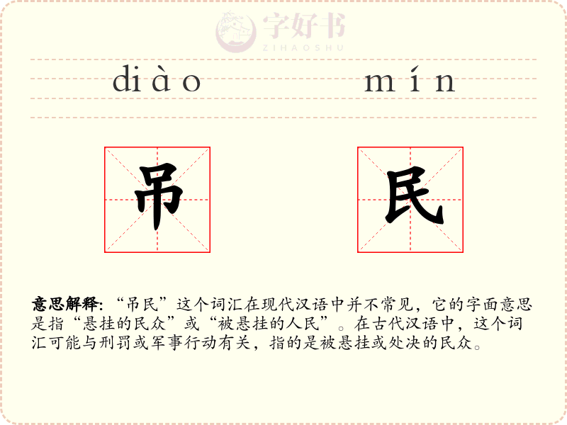 吊民