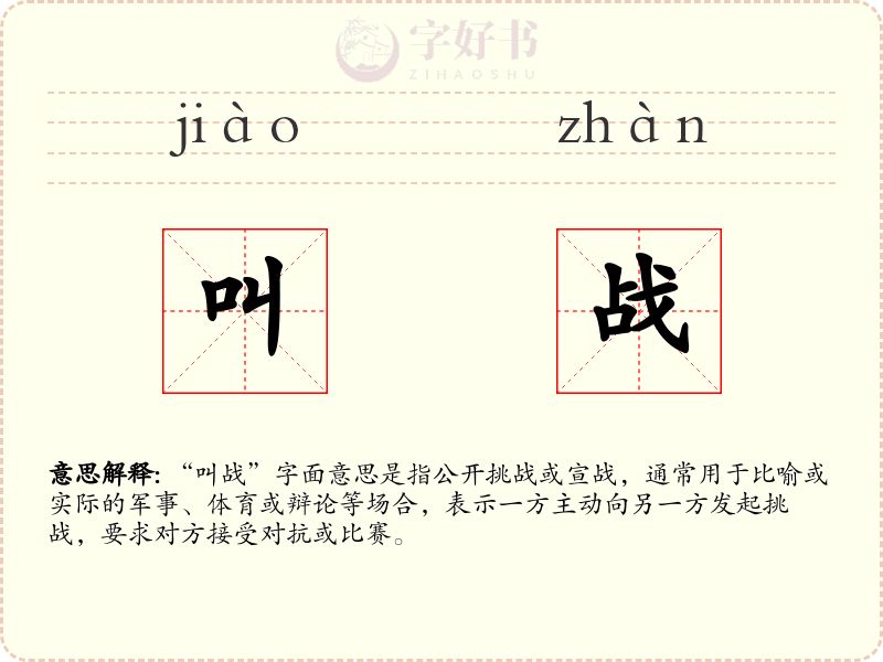 叫战
