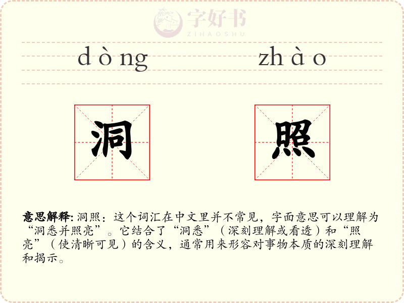 洞照