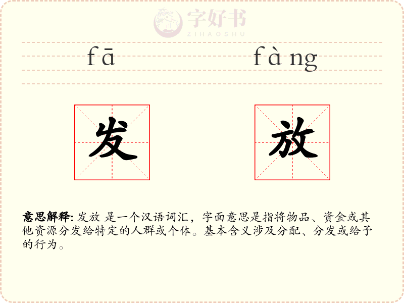 发放