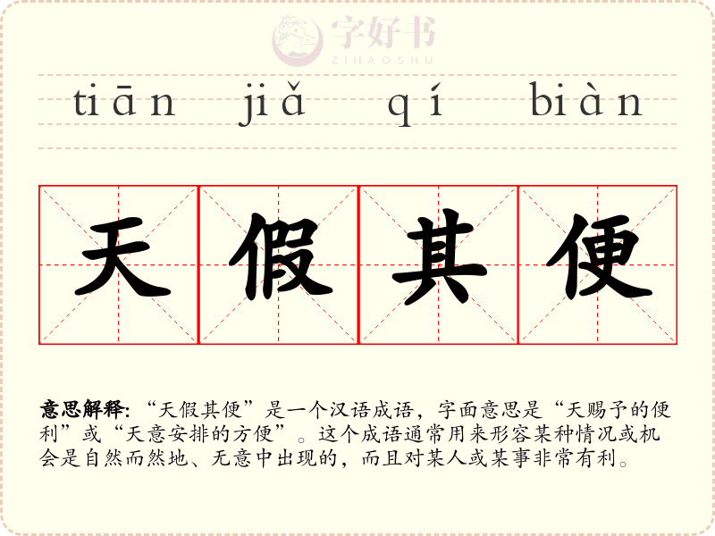 天假其便