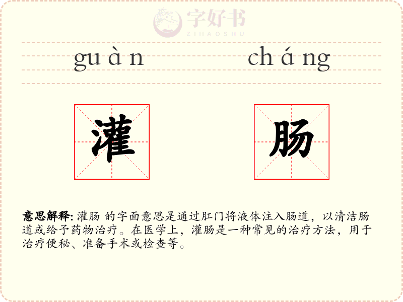 灌肠