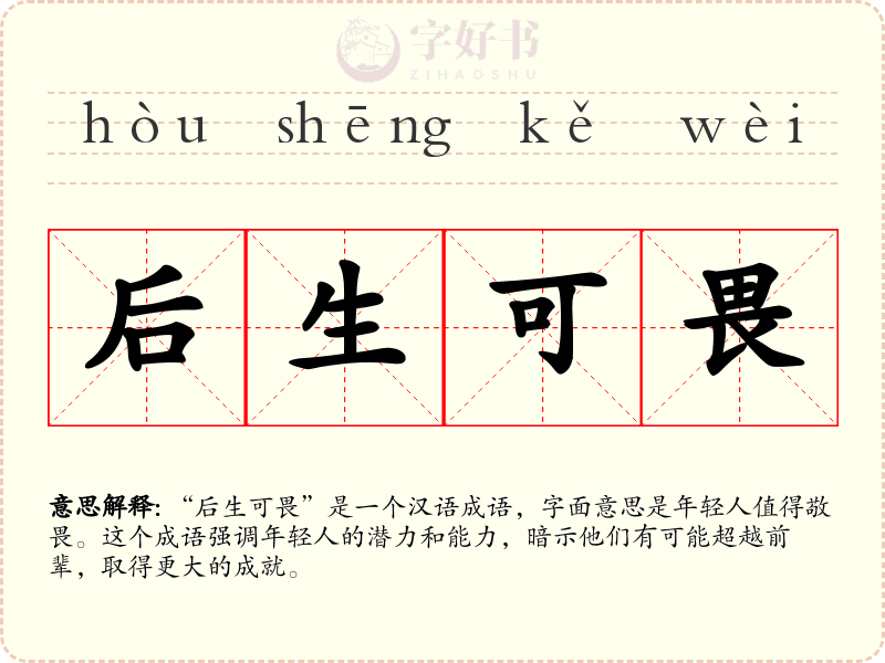 后生可畏