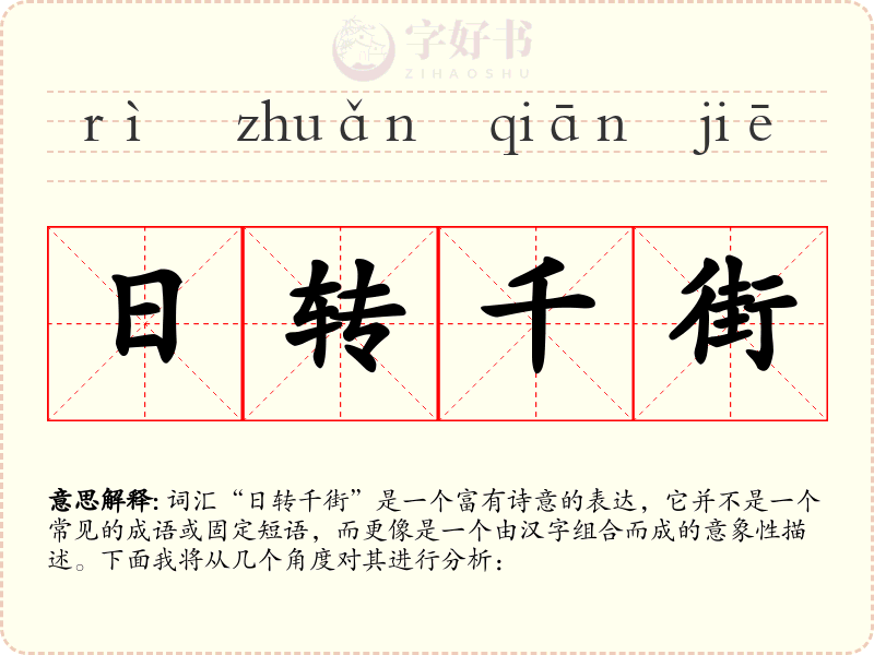 日转千街