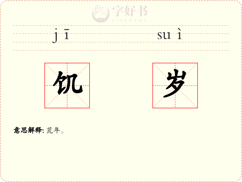 饥岁