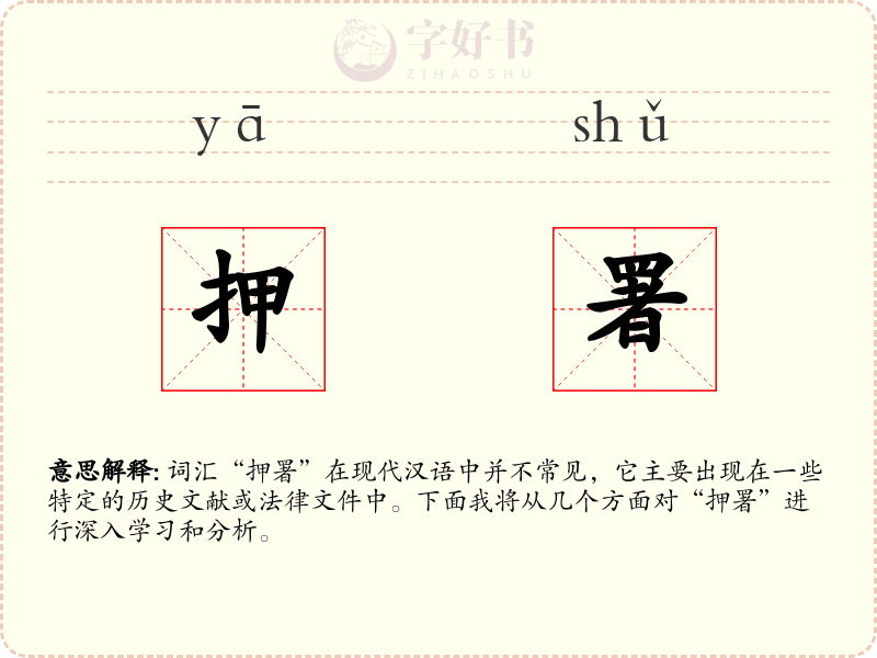 押署