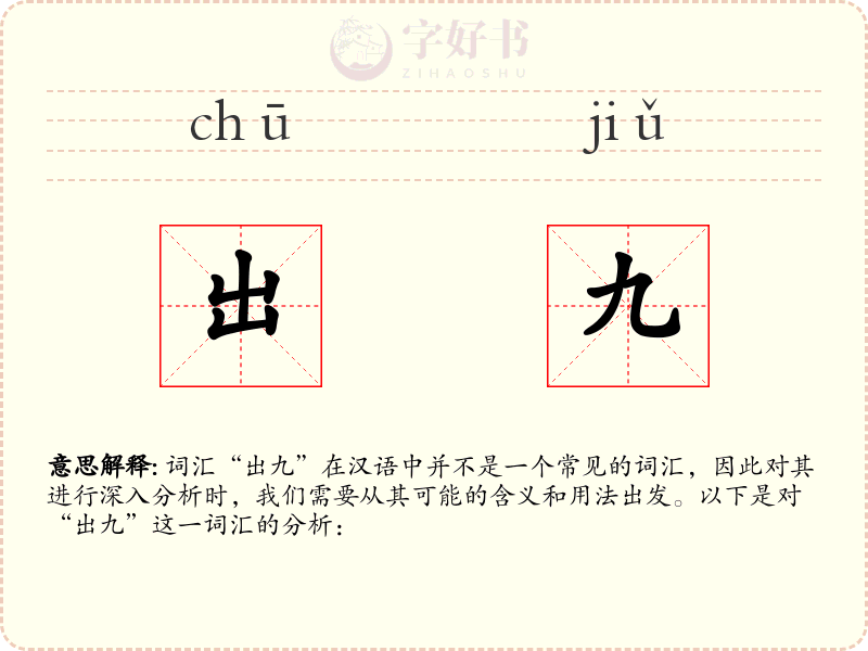 出九