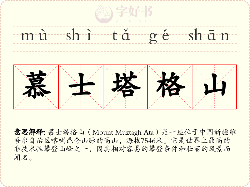 慕士塔格山