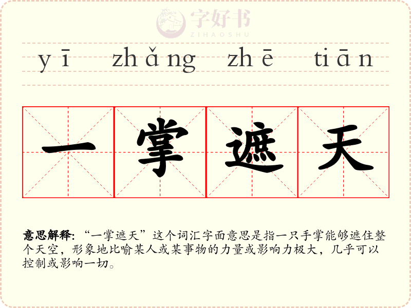 一掌遮天