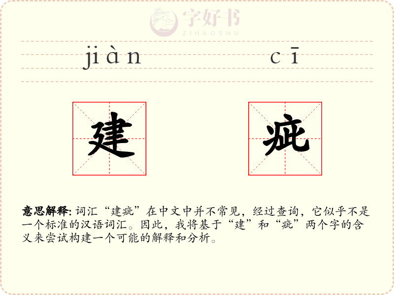 建疵