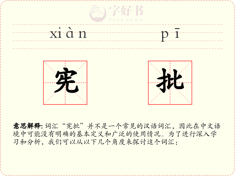 宪批