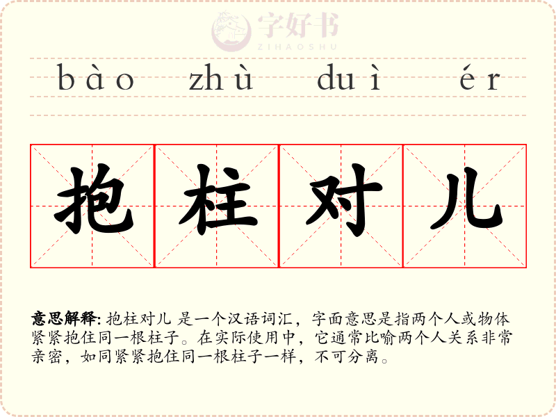 抱柱对儿