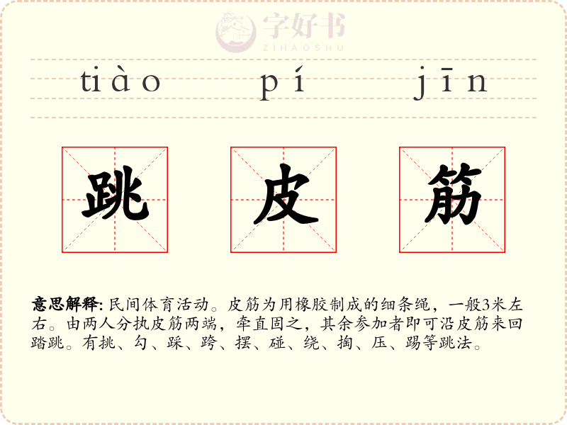 跳皮筋