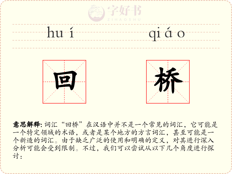 回桥