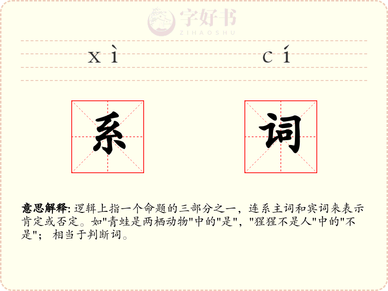 系词