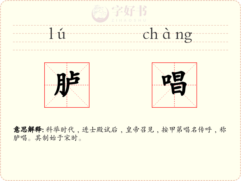 胪唱