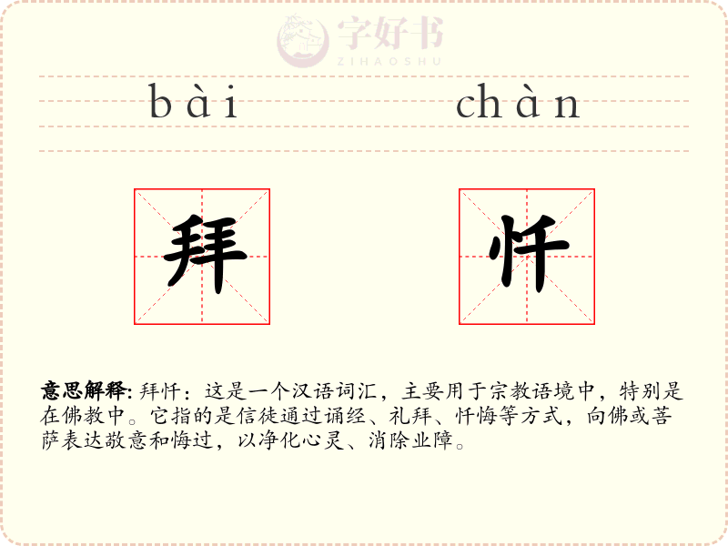 拜忏