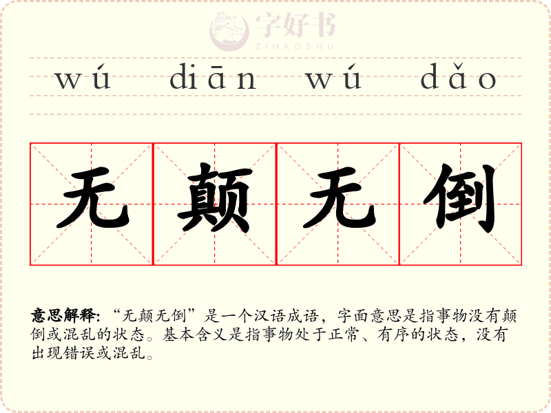 无颠无倒