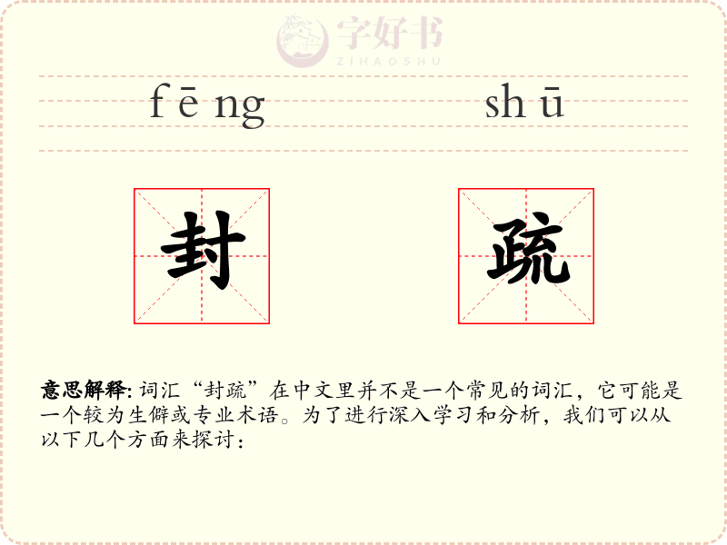 封疏