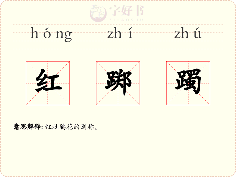 红踯躅
