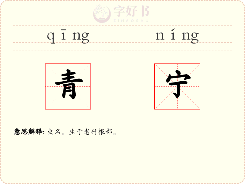 青宁