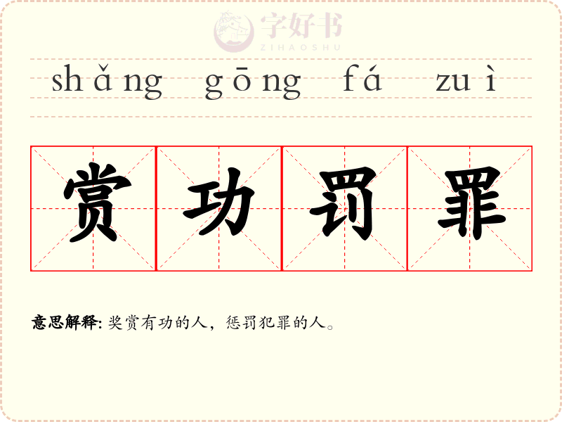 赏功罚罪