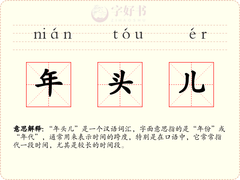 年头儿
