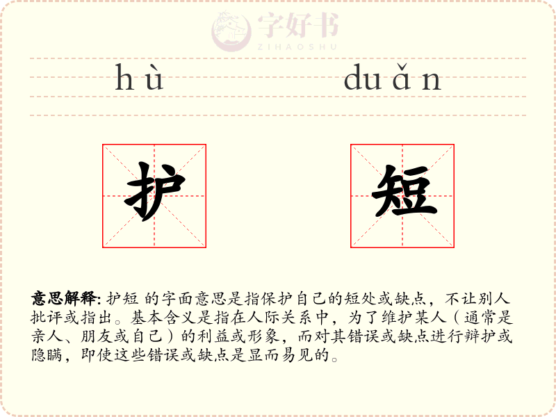 护短