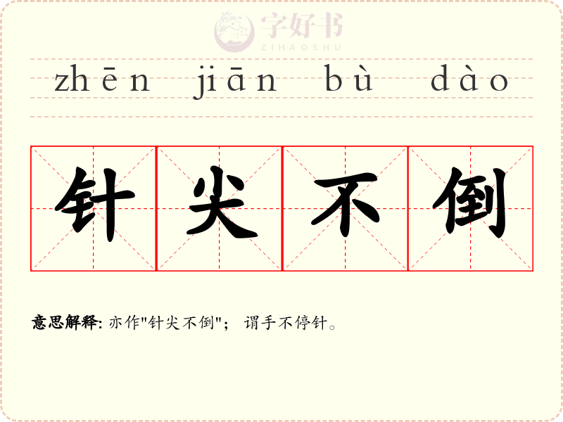 针尖不倒