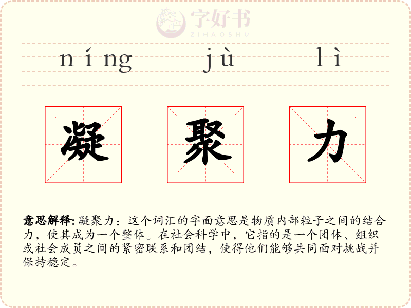 凝聚力