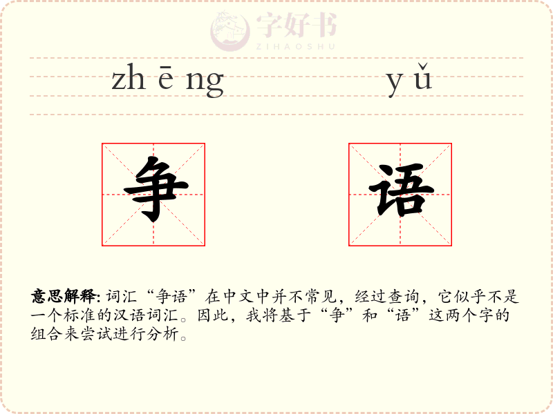 争语