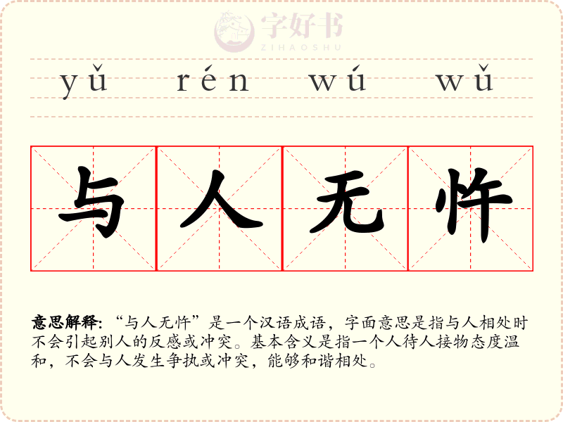 与人无忤