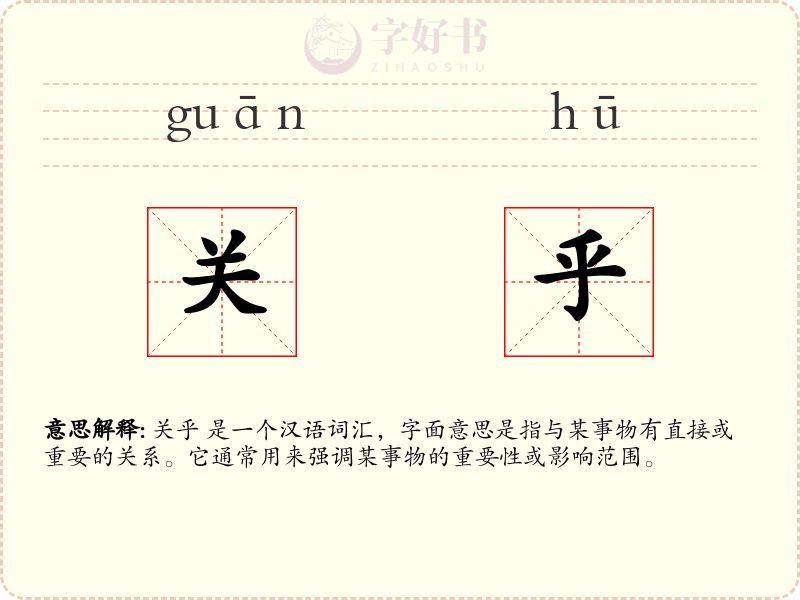 关乎