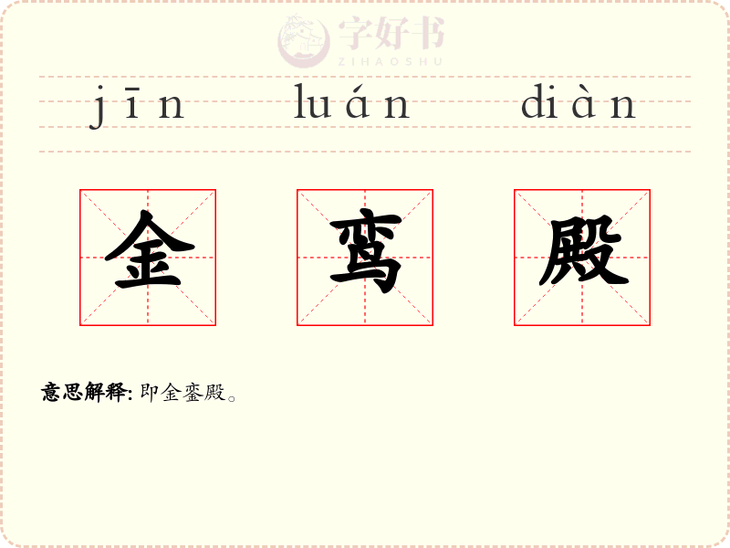 金鸾殿