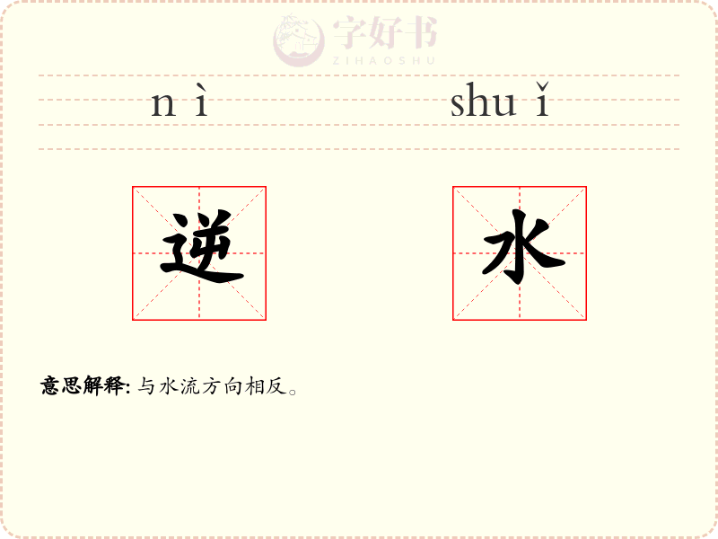 逆水