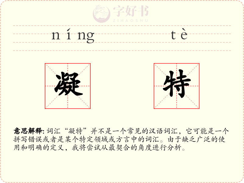 凝特