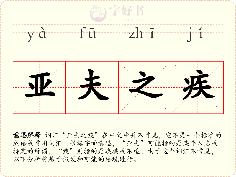 亚夫之疾