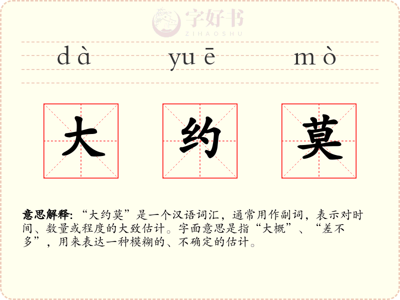 大约莫