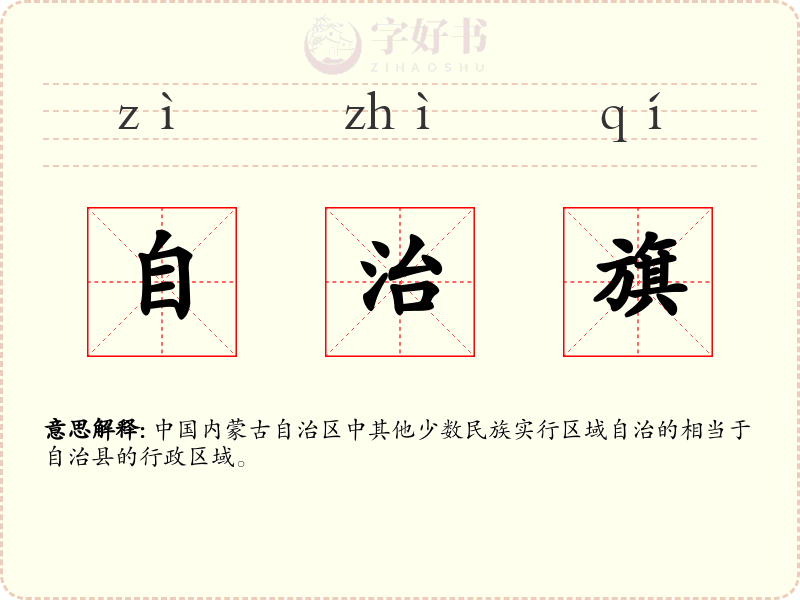 自治旗