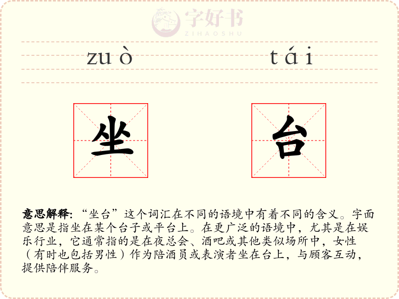 坐台