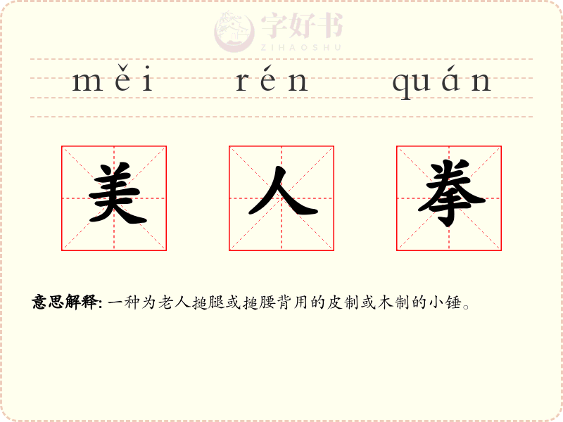 美人拳