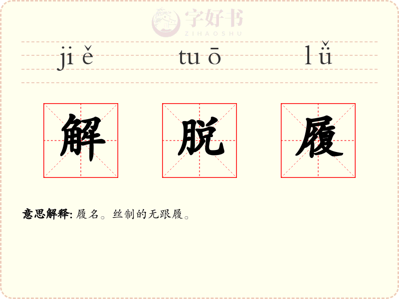 解脱履