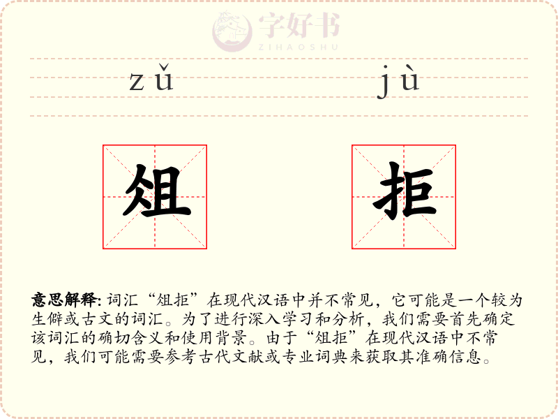 俎拒